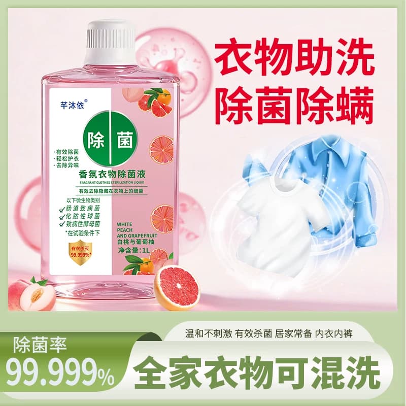 正品香氛衣物除菌液1L大桶装除菌除螨非消毒液家庭必备清新留香 - 缩略图3