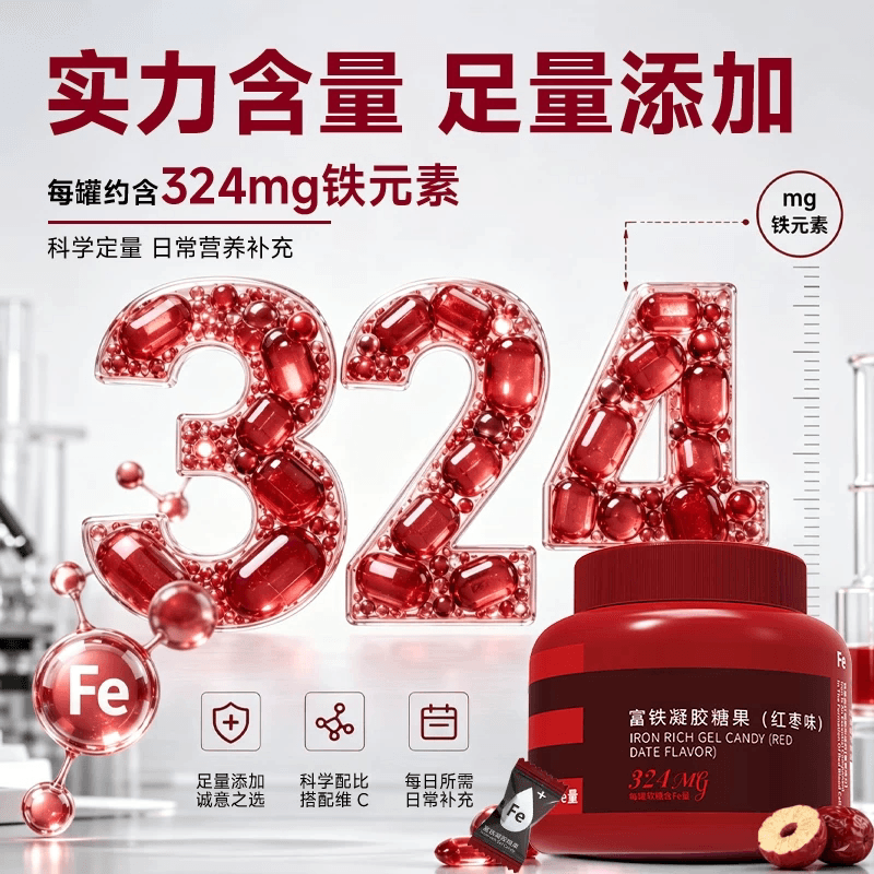 富铁软糖红枣味瓶装大桶270克/罐Fe高含量360mg即食正品儿童成人 - 缩略图2