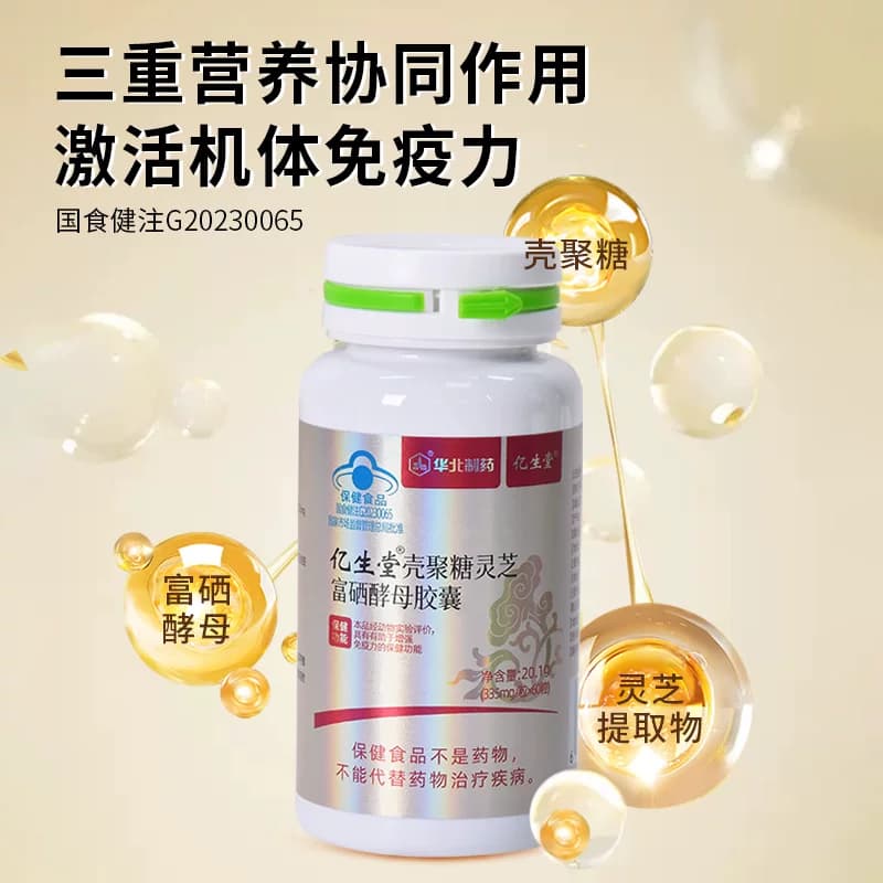 亿生堂壳聚糖灵芝富硒酵母胶囊补硒元素增强免疫力正品华北制药 - 缩略图2