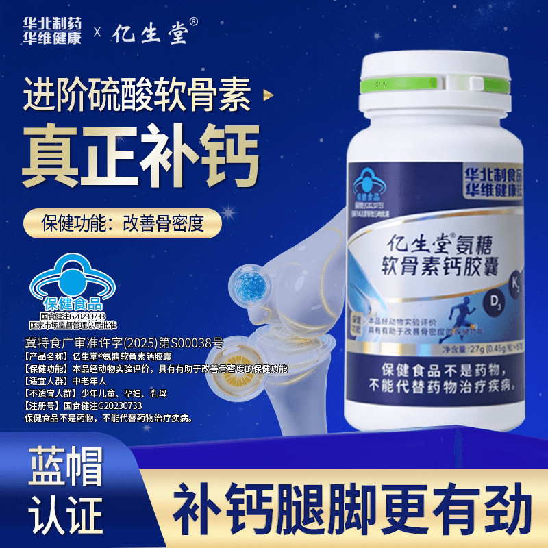 亿生堂氨糖软骨素钙胶囊华北制药成年中老年人改善骨密度男女通用 - 缩略图2