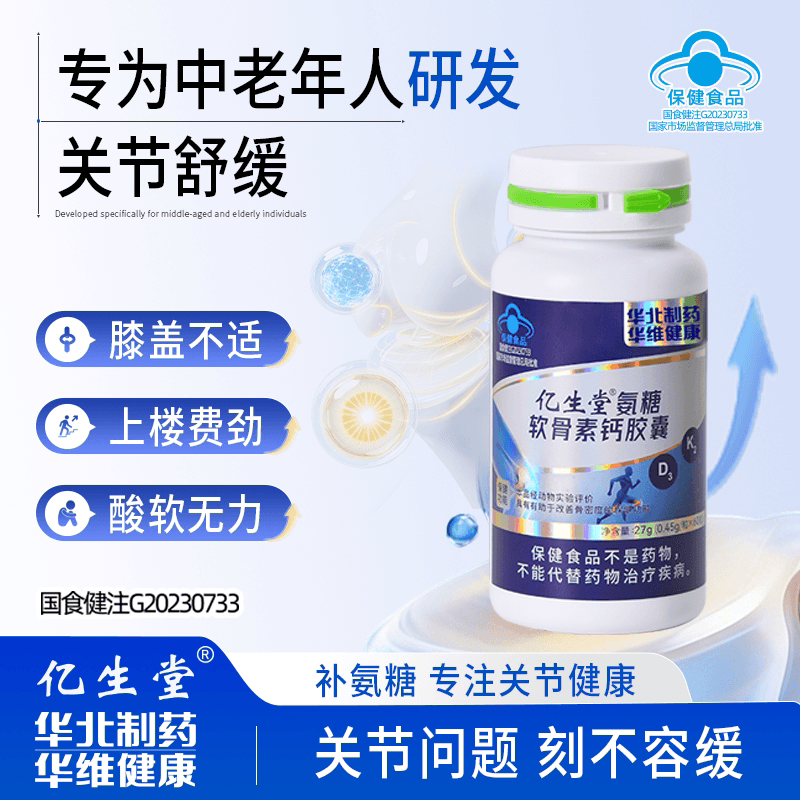亿生堂氨糖软骨素钙胶囊补钙片中老年人护关节助吸收华北制药正品 - 缩略图2