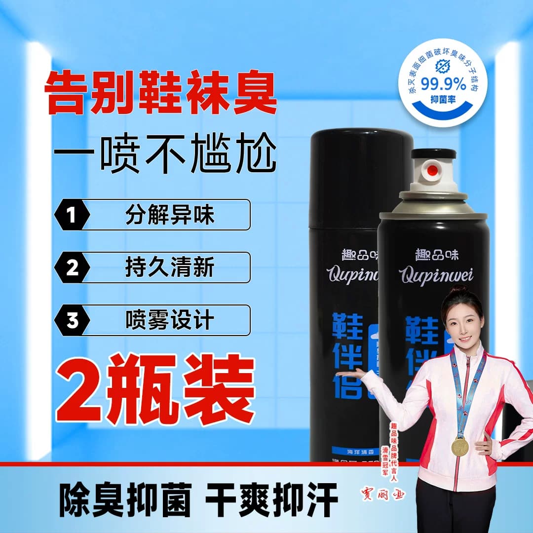 趣品味鞋伴侣鞋袜除臭抑菌喷雾去脚汗臭速干爽持久留香除异味正品 - 缩略图2