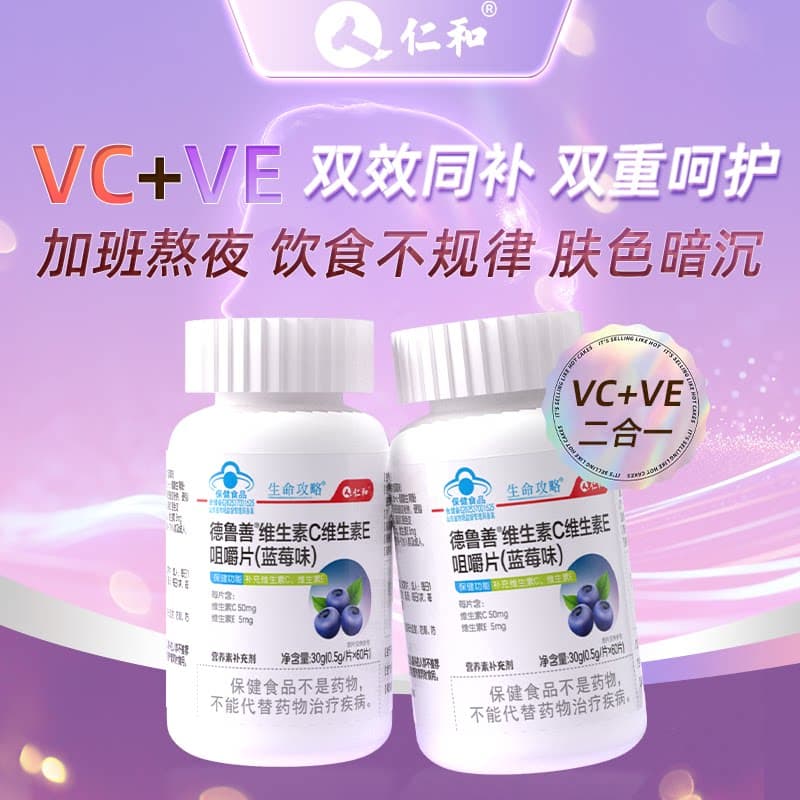仁和维生素c维生素e咀嚼片官方正品旗舰维C蓝莓味ve男女补充vc片 - 缩略图4