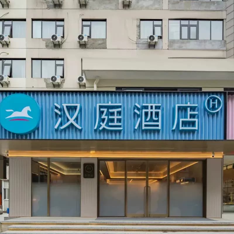 【全程不加价】华住全季/汉庭/你好/桔子等品牌9000+店2晚通兑 - 缩略图4