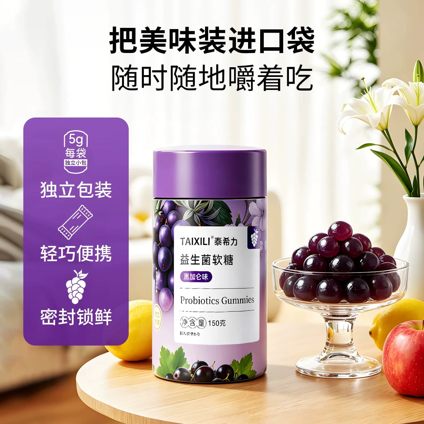TAIXILI泰希力益生菌软糖黑加仑味成人儿童肠道益生菌独立包装 - 缩略图5