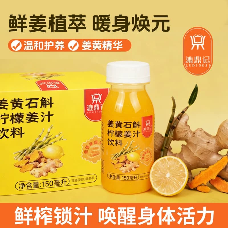漉鼎记暖身姜黄石斛柠檬姜汁 150ml 独立瓶装 随身便携果蔬饮品 - 缩略图2