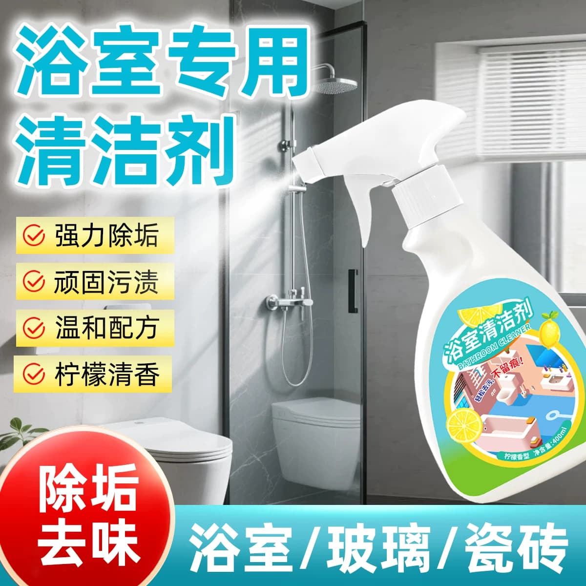 浴室专用清洁剂强力除垢去水垢异味玻璃瓷砖洁具清洗剂除臭去味 - 缩略图2