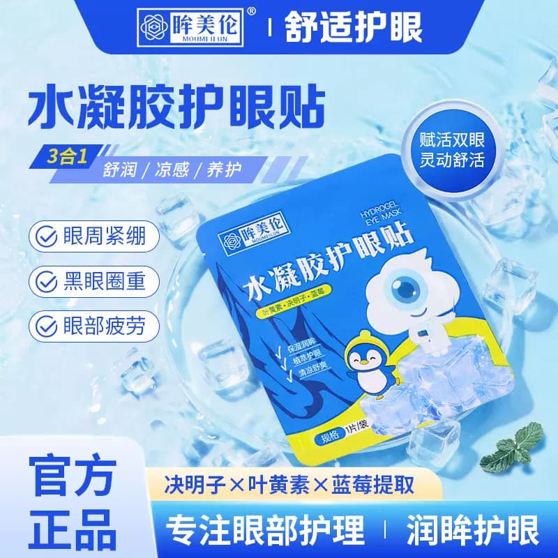 眸美伦水凝胶眼贴护眼冰凉缓解眼部疲劳叶黄素护眼眼贴冰冰爽 - 缩略图5