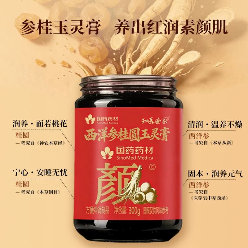 【国药药材】西洋参桂圆玉灵膏男女滋补气血送礼蒸制膏知医世家正 - 缩略图4
