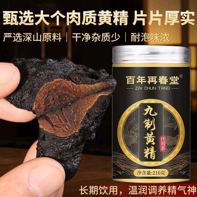 百年再春堂代用茶九制黄精210g古法九制肉质肥厚泡水即饮营养滋补 - 缩略图5