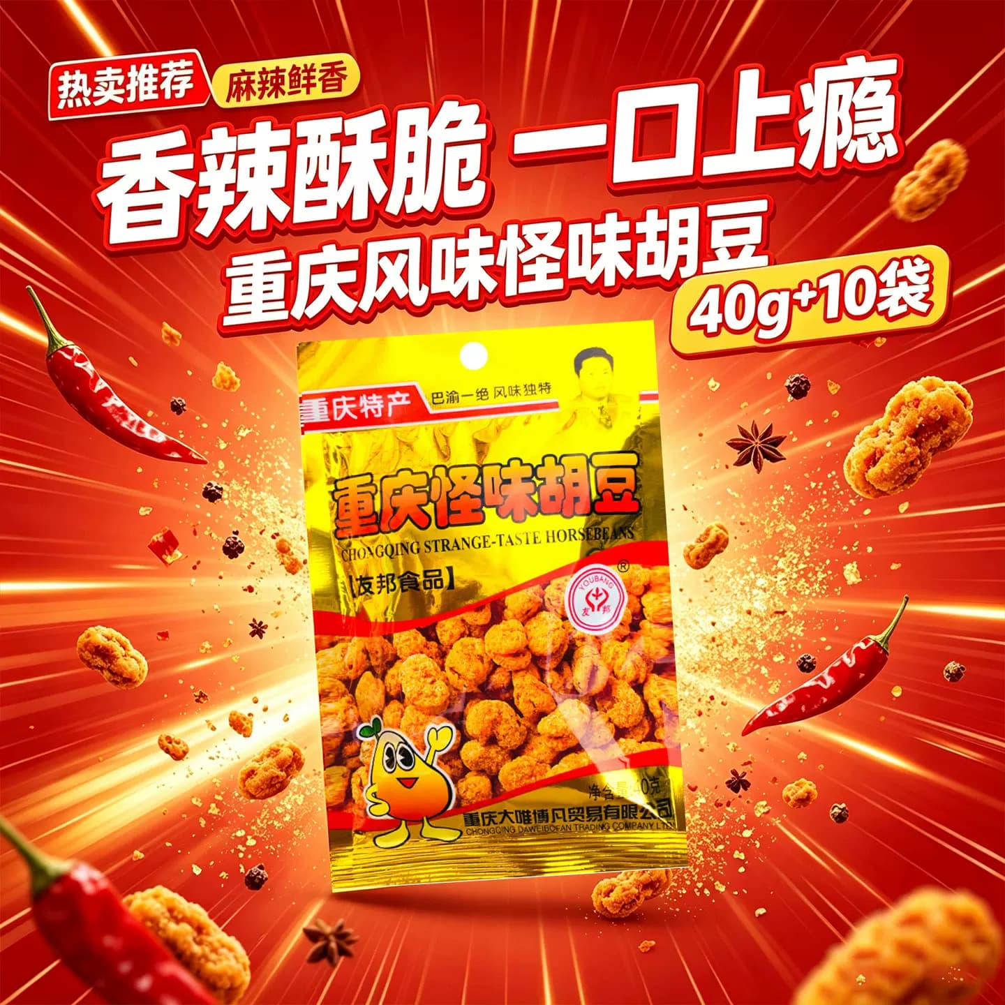 友邦牌重庆特产怪味胡豆40g*10袋即食豆类制品零食小吃休闲食品 - 缩略图5