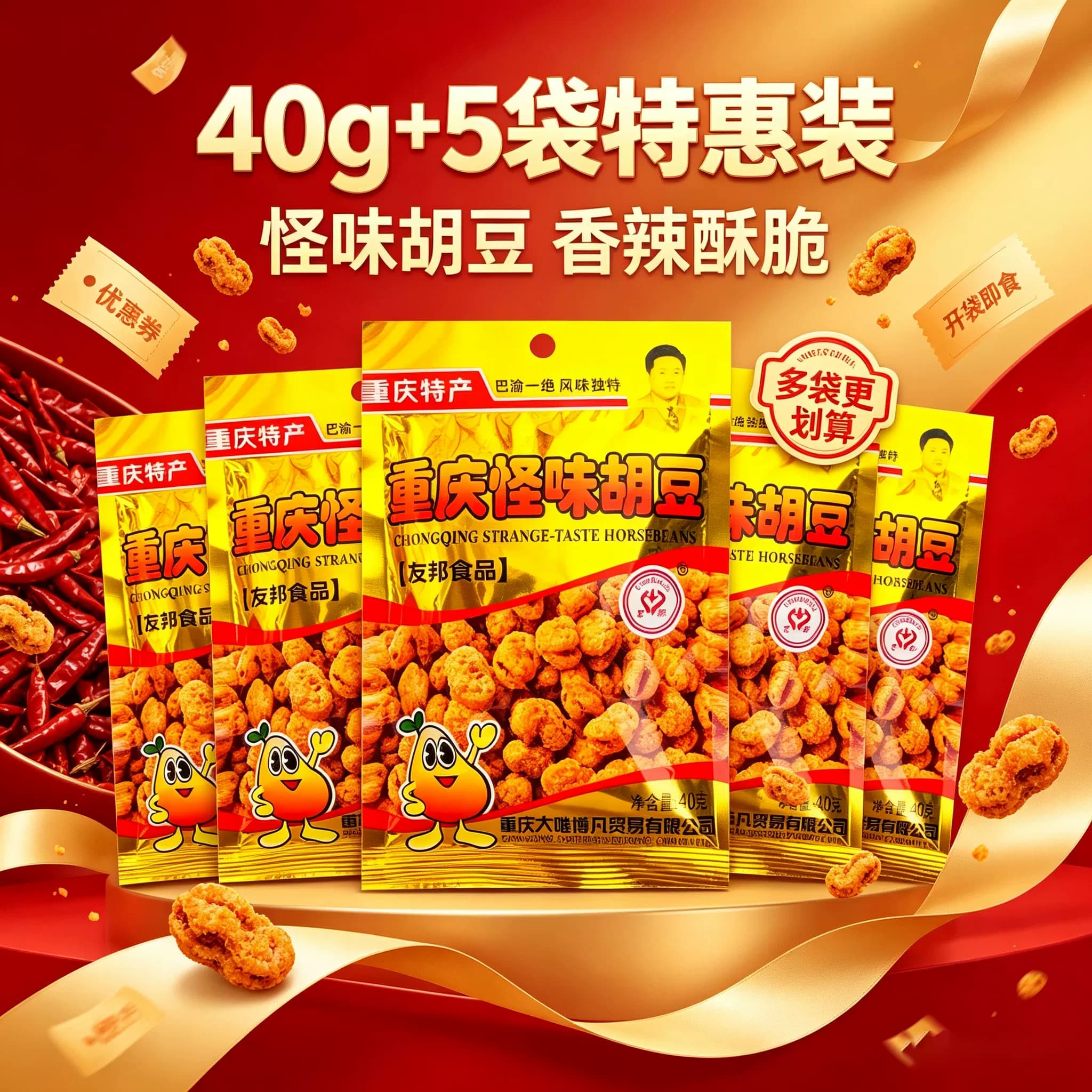 重庆特产怪味胡豆40g*5袋组合装麻辣香辣酥脆小包装零食友邦品牌 - 缩略图3