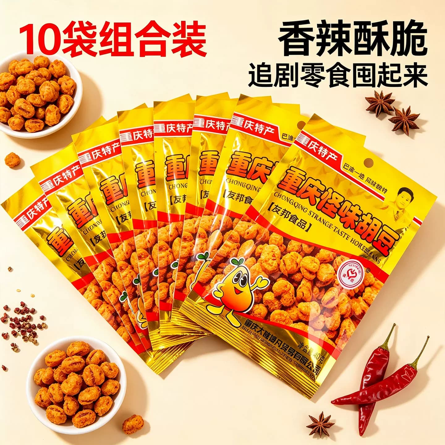 重庆特产重庆怪味胡豆40g*10袋装麻辣酥脆休闲零食家庭香辣友邦牌 - 缩略图3