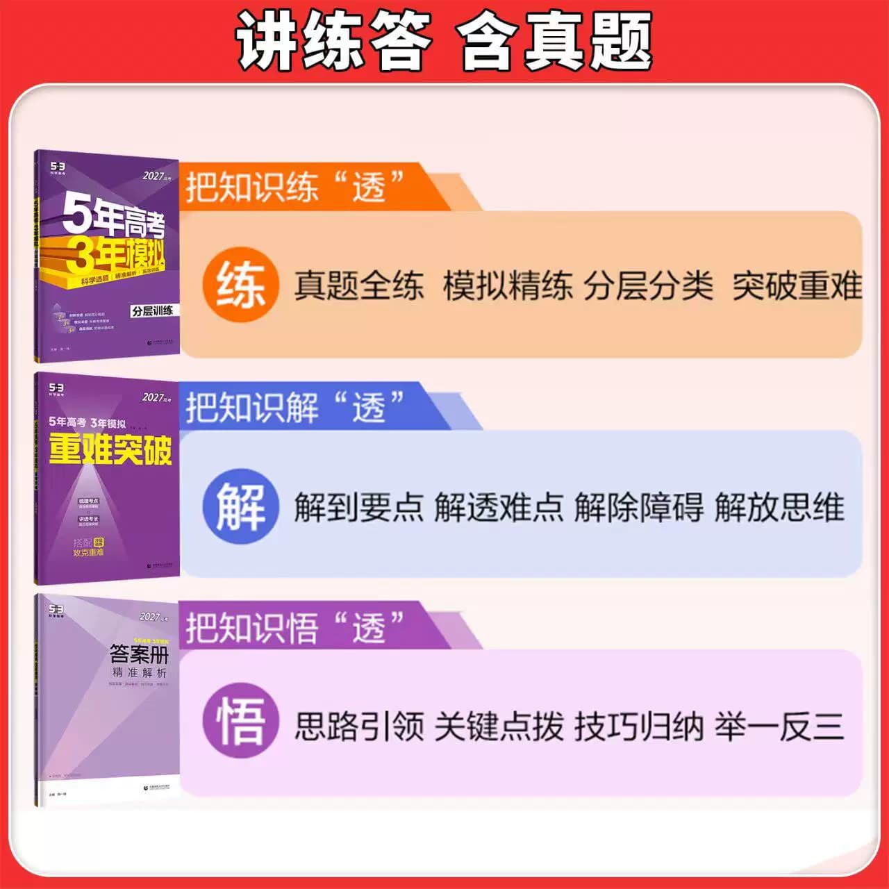2027版天津专用现货曲一线五年高考三年模拟B版语文数学英语物理化学生物政治地理5年高考3年模拟53B高中一二轮总复习含2026真题 - 缩略图3