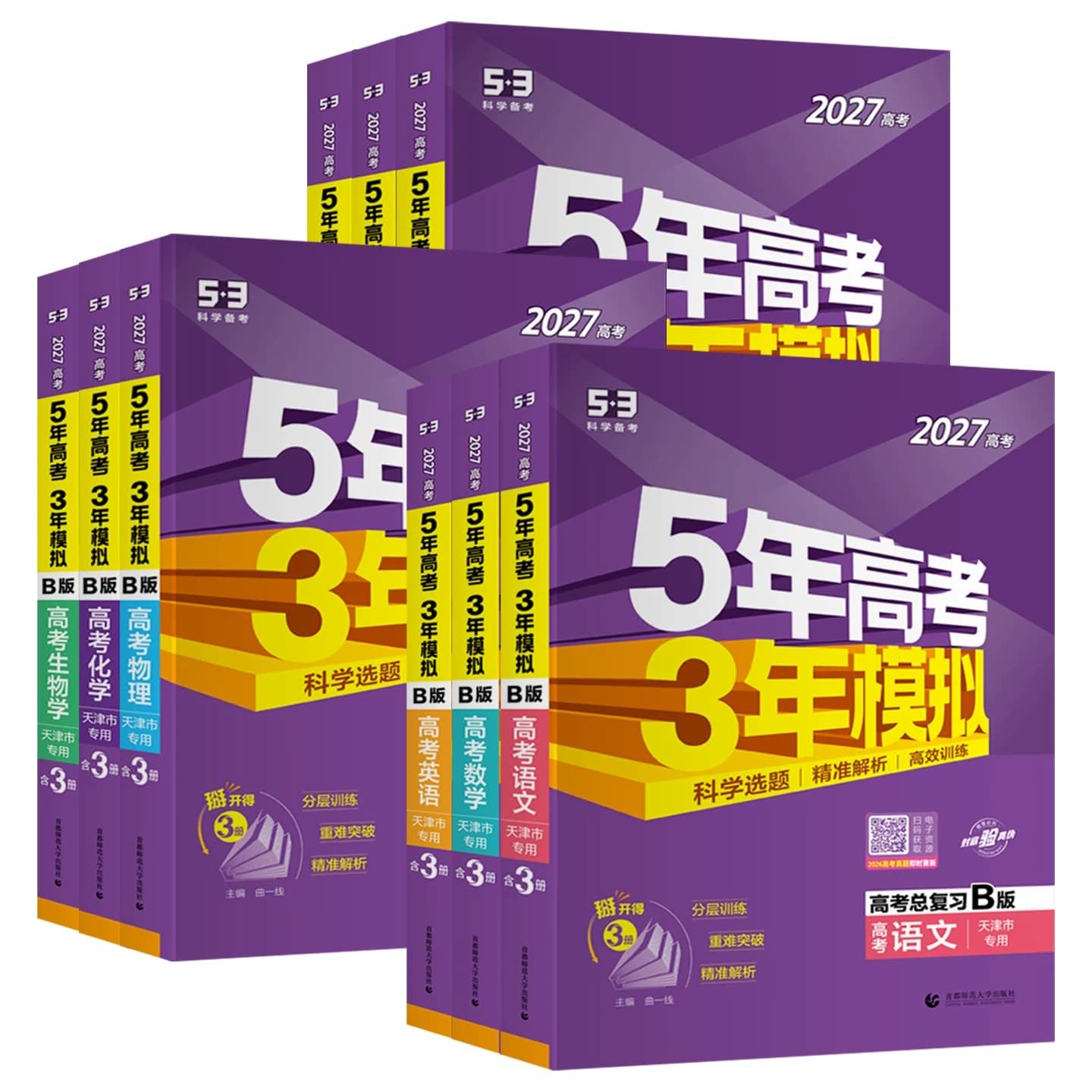 2027版天津专用现货曲一线五年高考三年模拟B版语文数学英语物理化学生物政治地理5年高考3年模拟53B高中一二轮总复习含2026真题 - 缩略图5