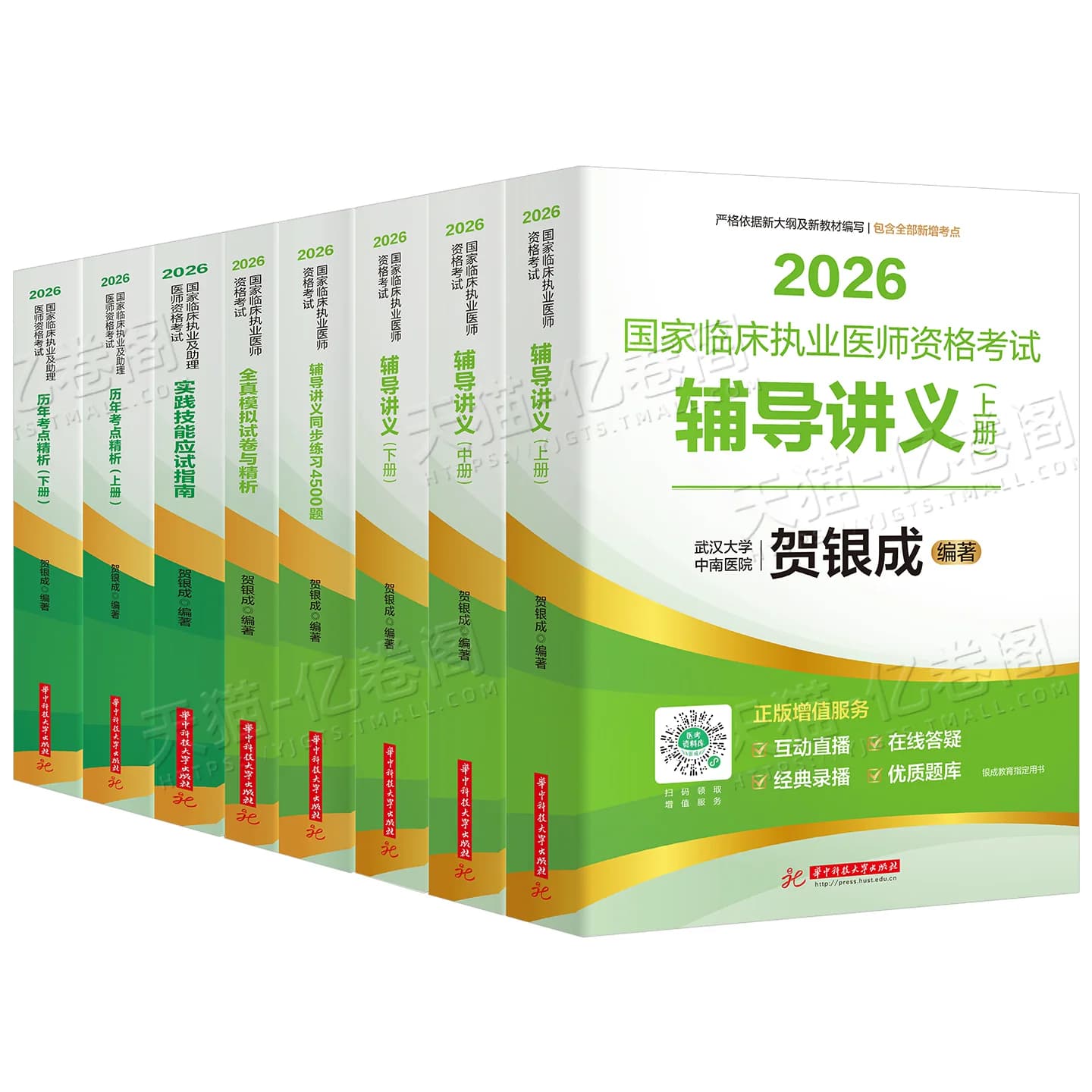 贺银成2026年临床执业助理医师资格考试辅导讲义教材实践技能模拟卷历年真题库试卷2025银成医考人卫版执医职业证医学综合指导 - 缩略图2