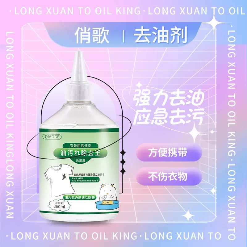 4俏歌活性酶衣物去油剂260ml*5瓶油王洗衣液强力去污渍油斑羽绒服 - 缩略图3