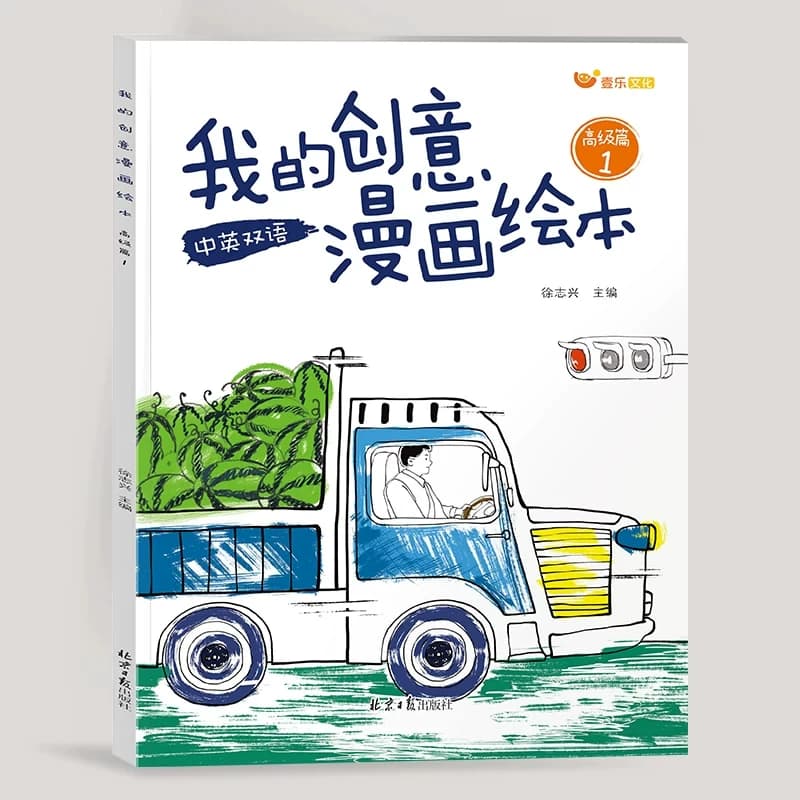 我的创意漫画绘本全套6册幼儿园绘画涂色书中英双语儿童画画本 - 缩略图5