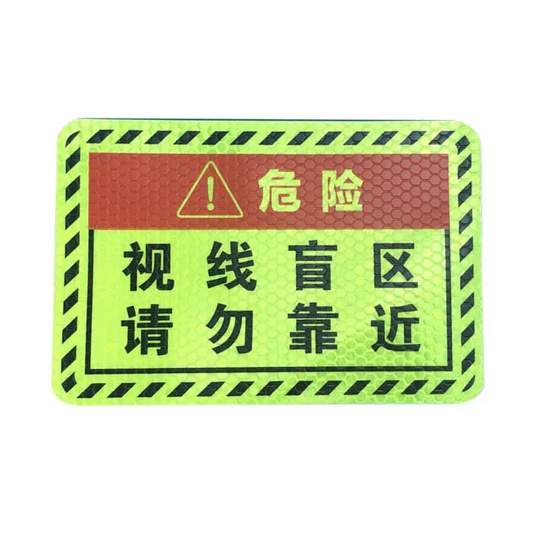 此处视线盲区请勿靠近大货车车贴纸卡车视觉盲区车贴纸反光提示贴 - 缩略图5
