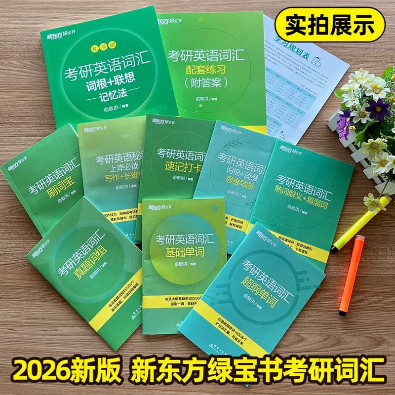 官方旗舰！新东方考研绿宝书2027考研英语词汇词根联想记忆法乱序版英一英语二单词书大纲5500高频核心词搭长难句历年真题试卷资料 - 缩略图5