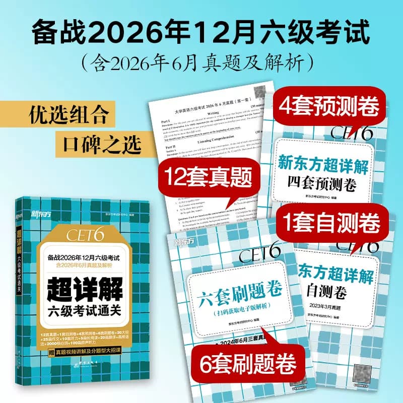 备考2026年12月 新东方英语六级真题试卷大学四六级考试历年超详解真题模拟词汇单词 阅读理解听力翻译写作文预测专项训练资料cet6 - 缩略图3