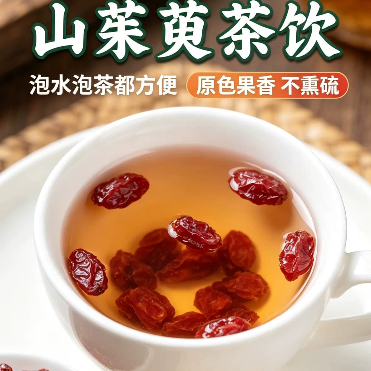 500G秦岭山萸肉 无核山茱萸干 自然晾晒 泡茶泡酒煲汤干货 - 缩略图4