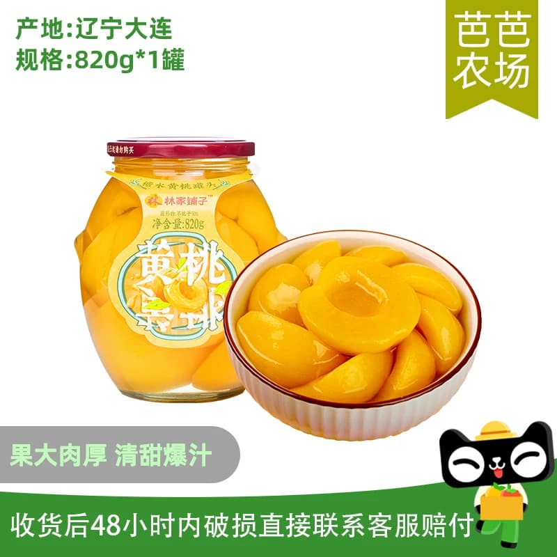 【芭芭农场】林家铺子大瓶玻璃瓶黄桃罐头820g水果罐头 - 缩略图2