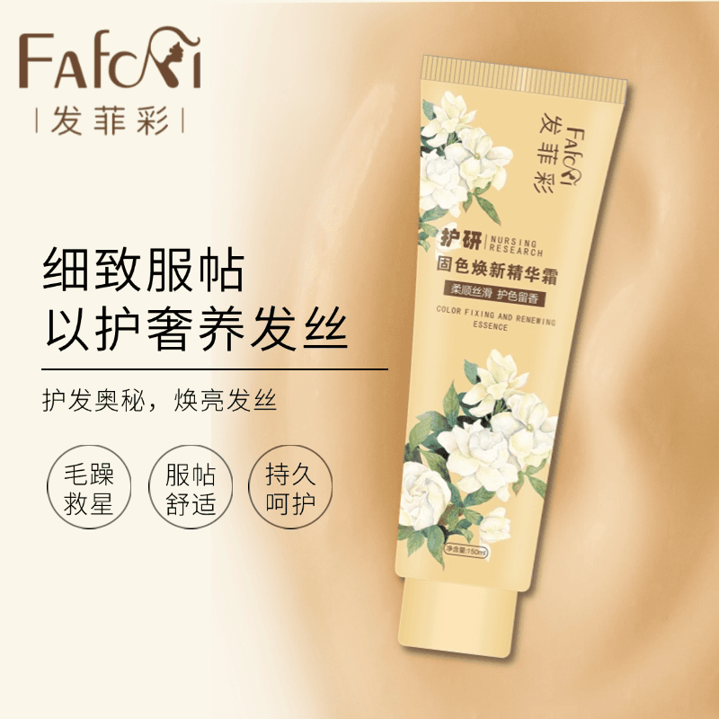 【发菲彩】固色精华霜毛躁修复正品头发护理发膜修复干枯补水顺滑 - 缩略图3