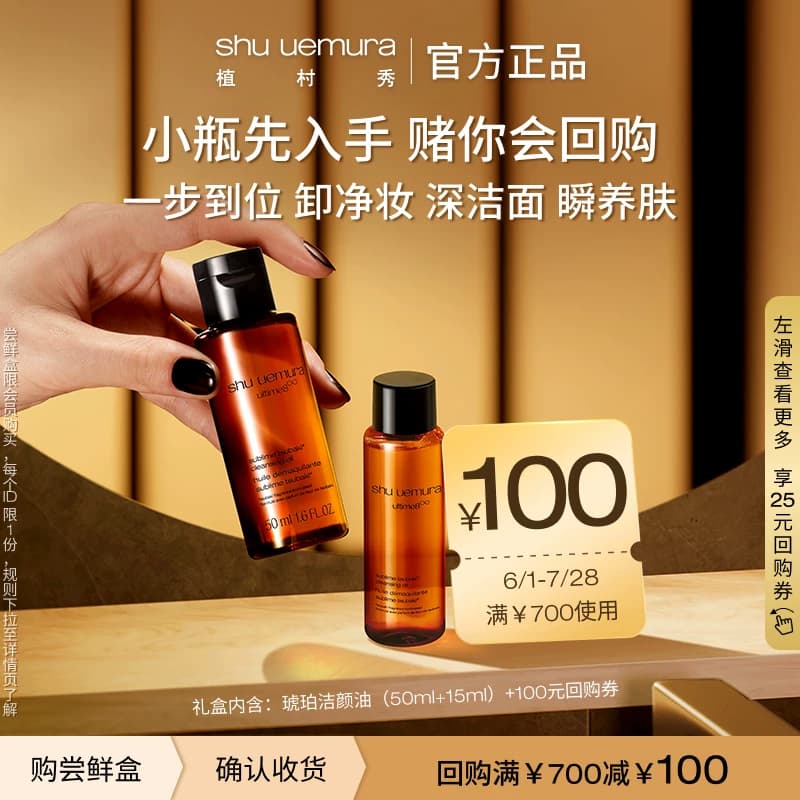 【赠618大额回购券】植村秀琥珀卸妆油精华温和清洁体验装 - 缩略图3