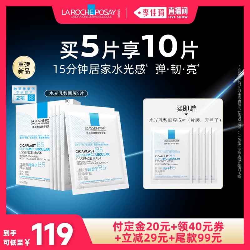 【李佳琦直播间618全品类尾款日】理肤泉水光乳敷面膜焕亮* - 缩略图2