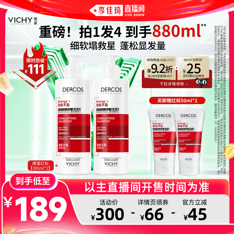 【李佳琦618美妆&爆品预售20点付定金】薇姿去屑绿标红标洗发水* - 缩略图4