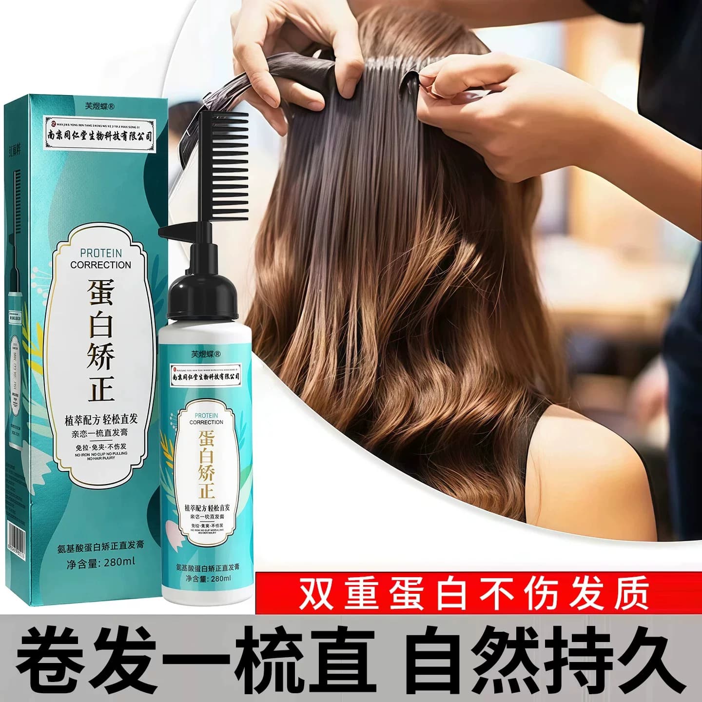 南京同仁堂蛋白矫正直发膏免拉家用持久定型头发软化剂一梳直正品 - 缩略图2