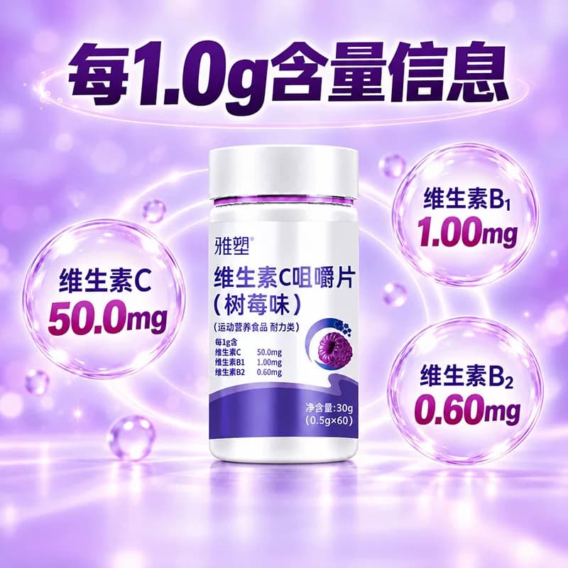 雅塑维生素C咀嚼片清新树莓味维生素CB1B2协同充能咀嚼片正品 - 缩略图4