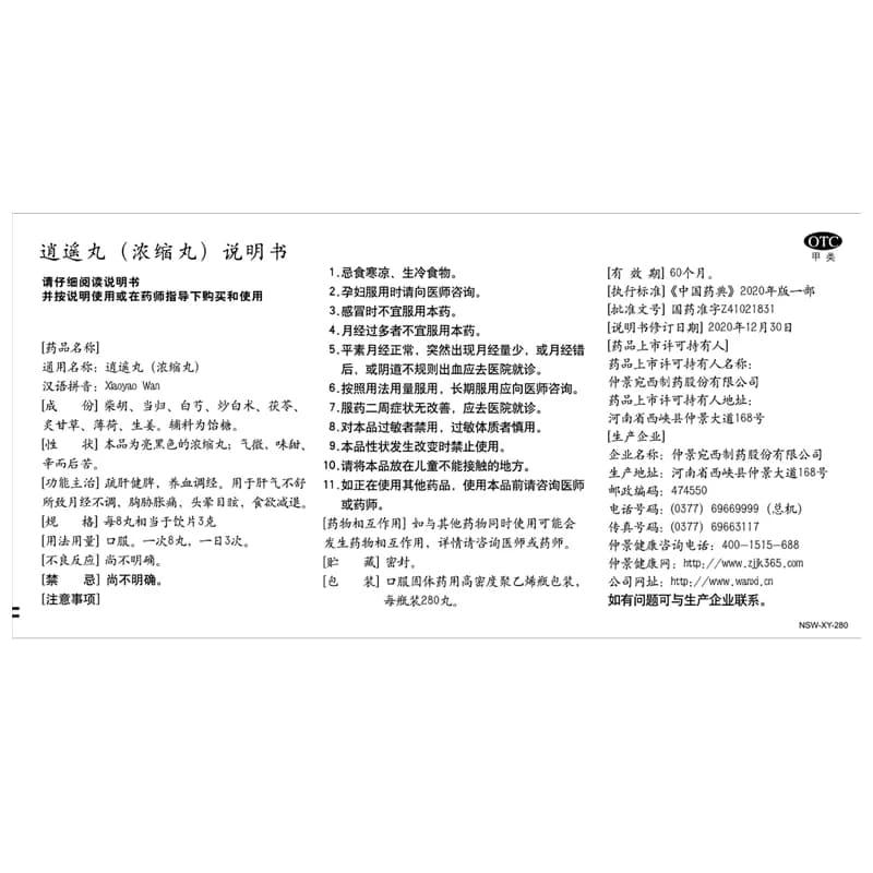 仲景逍遥丸官方旗舰店正品疏肝健脾月经不调经养血男女性国药准字 - 缩略图5