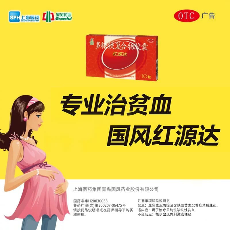 国风红源达多糖铁复合物胶囊20粒孕妇铁补铁补血贫血铁剂哺儿童铁 - 缩略图5