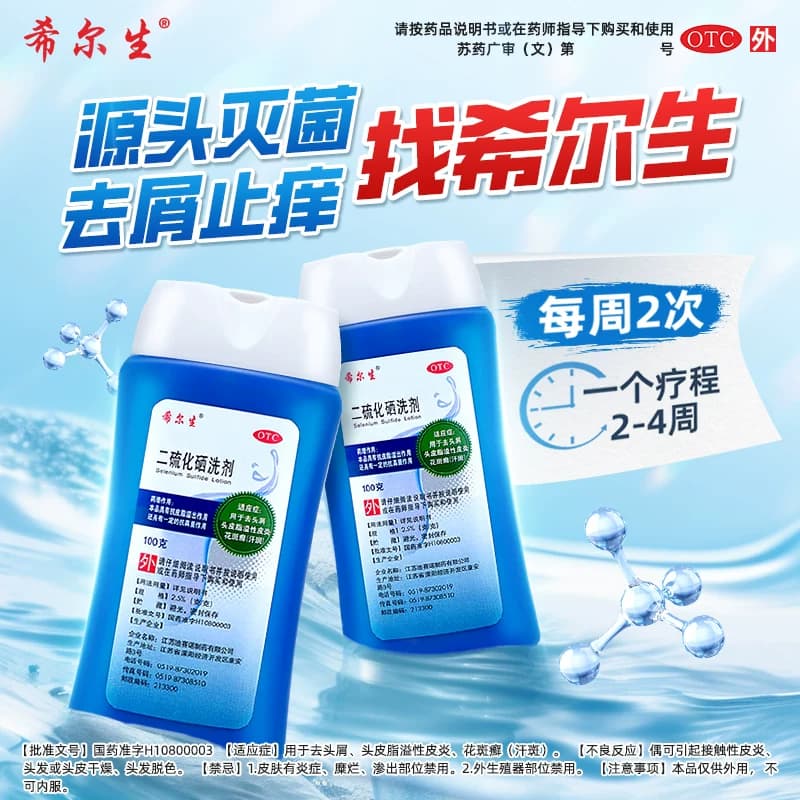 希尔生二硫化硒洗剂脂溢性皮炎头油头皮屑专用二硫化硒医用洗发水 - 缩略图3