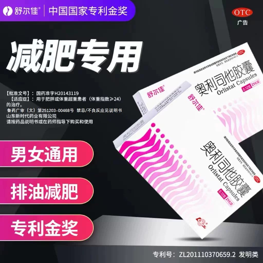 舒尔佳奥利司他胶囊减肥药房正品瘦身排油粉丸瘦肚子燃脂官方旗舰 - 缩略图4