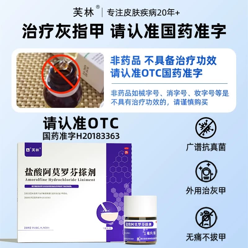 芙林盐酸阿莫罗芬搽剂专用感染旗舰店灰指甲正品官方真菌擦剂溶液 - 缩略图5