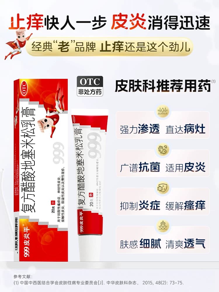 999三九皮炎平软膏正品复方醋酸地塞米松乳膏官方旗舰店皮炎药膏 - 缩略图2