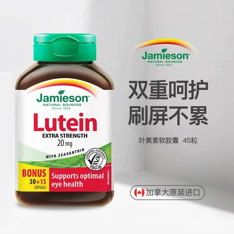 jamieson健美生叶黄素软胶囊20mg45粒青少年成人护眼片缓解眼干涩 - 缩略图4