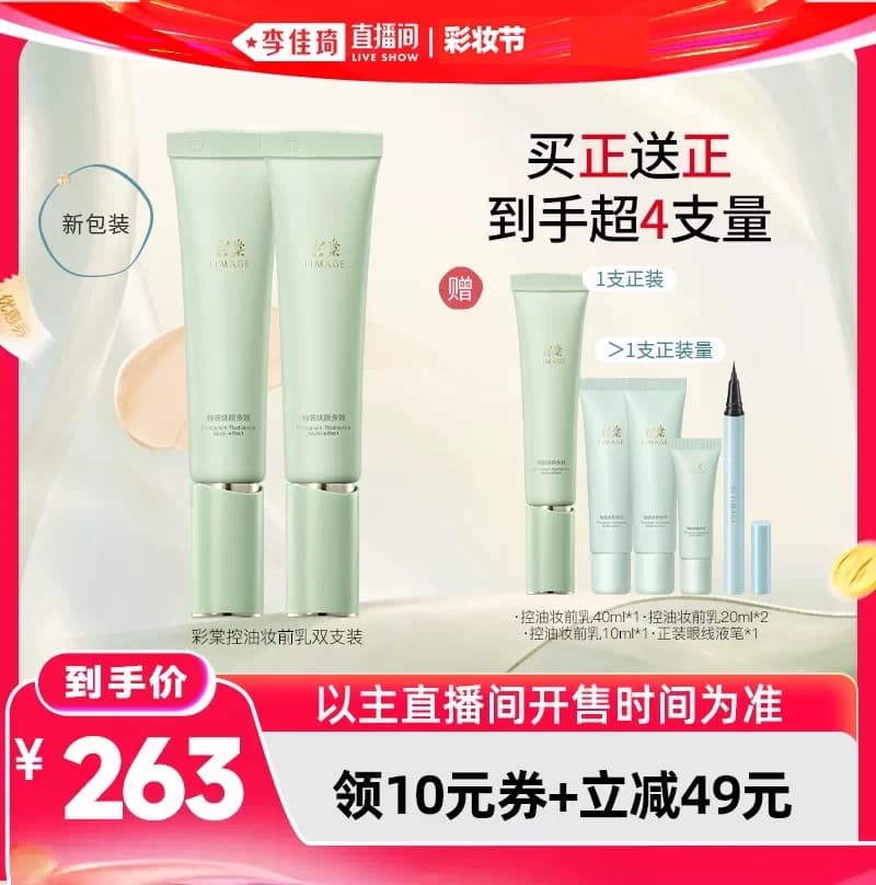 【李佳琦618美妆&爆品预售付定金】彩棠妆前隔离保湿控油服帖扒脸 - 缩略图4
