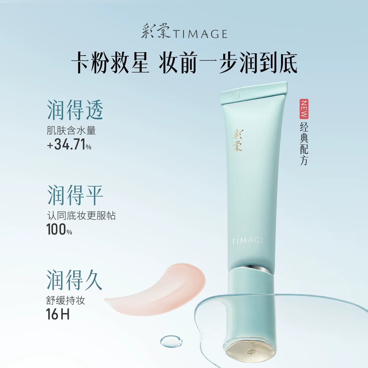 【陈都灵翘楚同款】彩棠TIMAGE妆前乳升级新版隔离贴贴霜服帖保湿 - 缩略图4