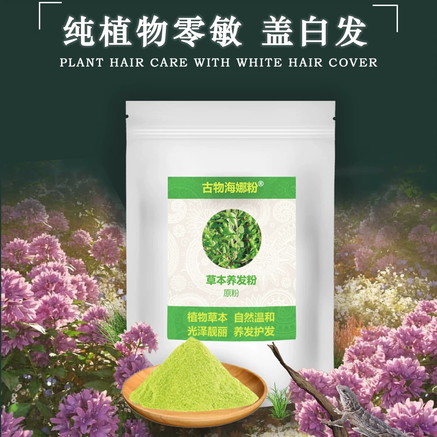 零敏古物海娜粉纯植物正品天然散沫花粉遮盖白发养发不伤发无添加 - 缩略图4