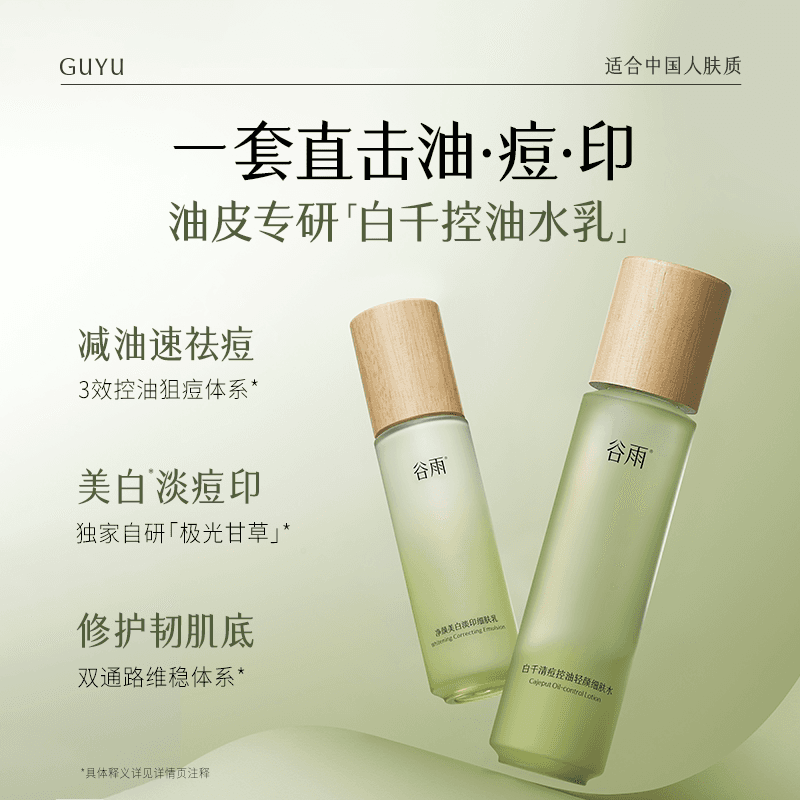 谷雨白千控油水乳套装祛痘淡化痘印敏感肌油皮护肤品 - 缩略图3