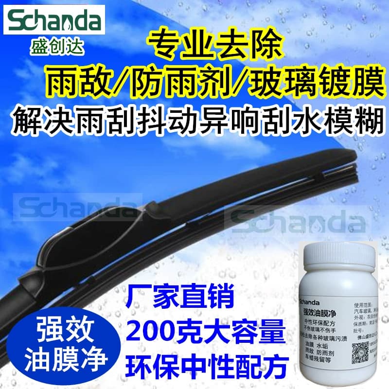 盛创达玻璃油膜雨敌镀膜去除清除剂玻璃粉解决雨刮异响跳动抖动膏 - 缩略图4
