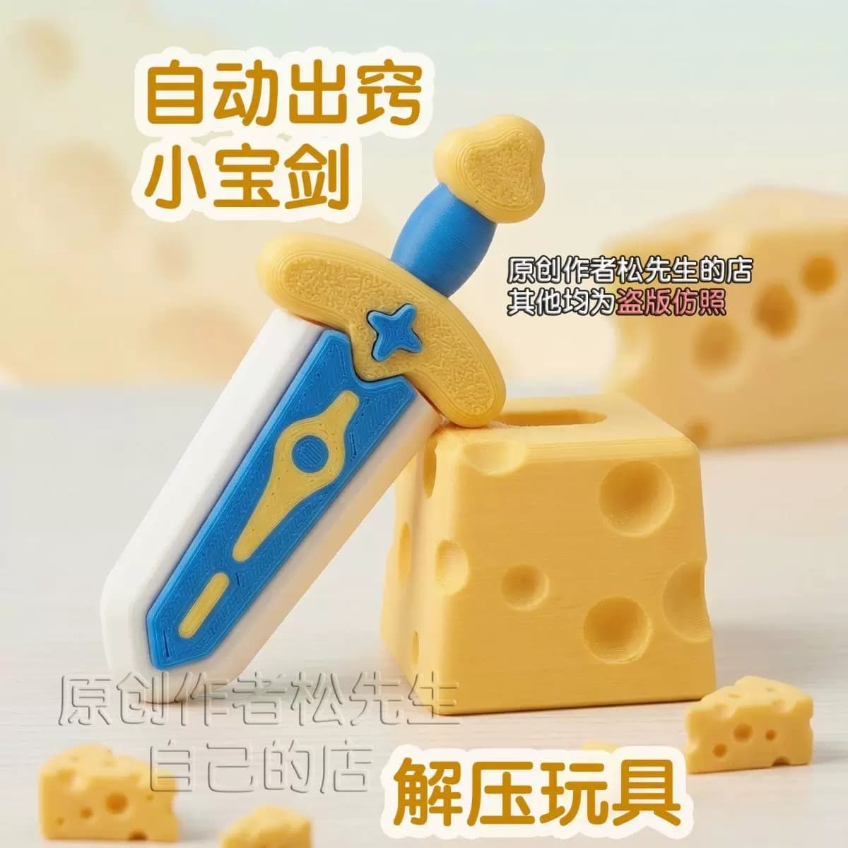 【送先生自家店】3D石中剑打印奶酪宝剑按压玩具解压神器网红爆款 - 缩略图3