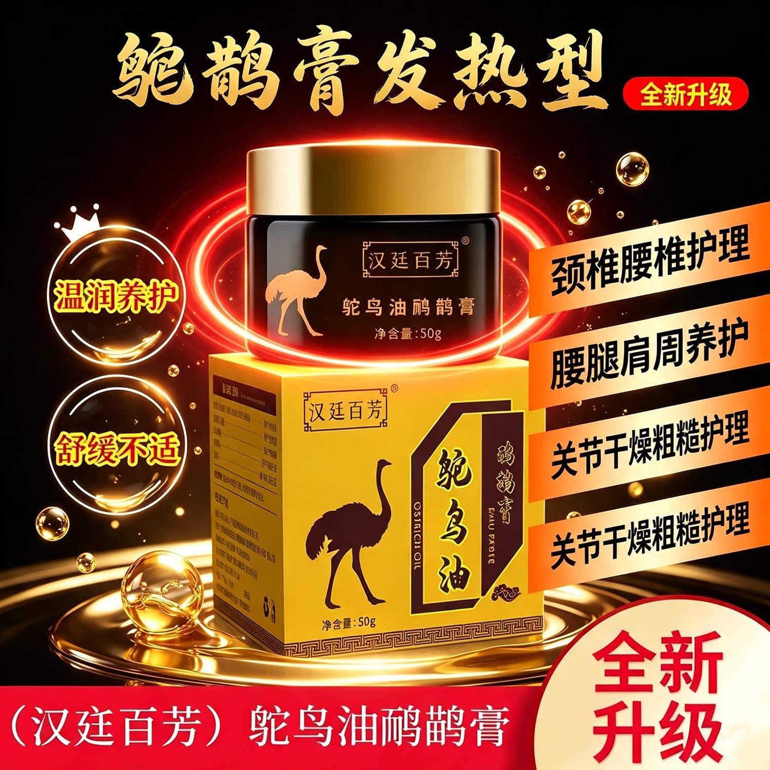 汉廷百芳鸵鸟油鸸鹋膏50g/盒关节护理全新升级发热型养护进口原料 - 缩略图5