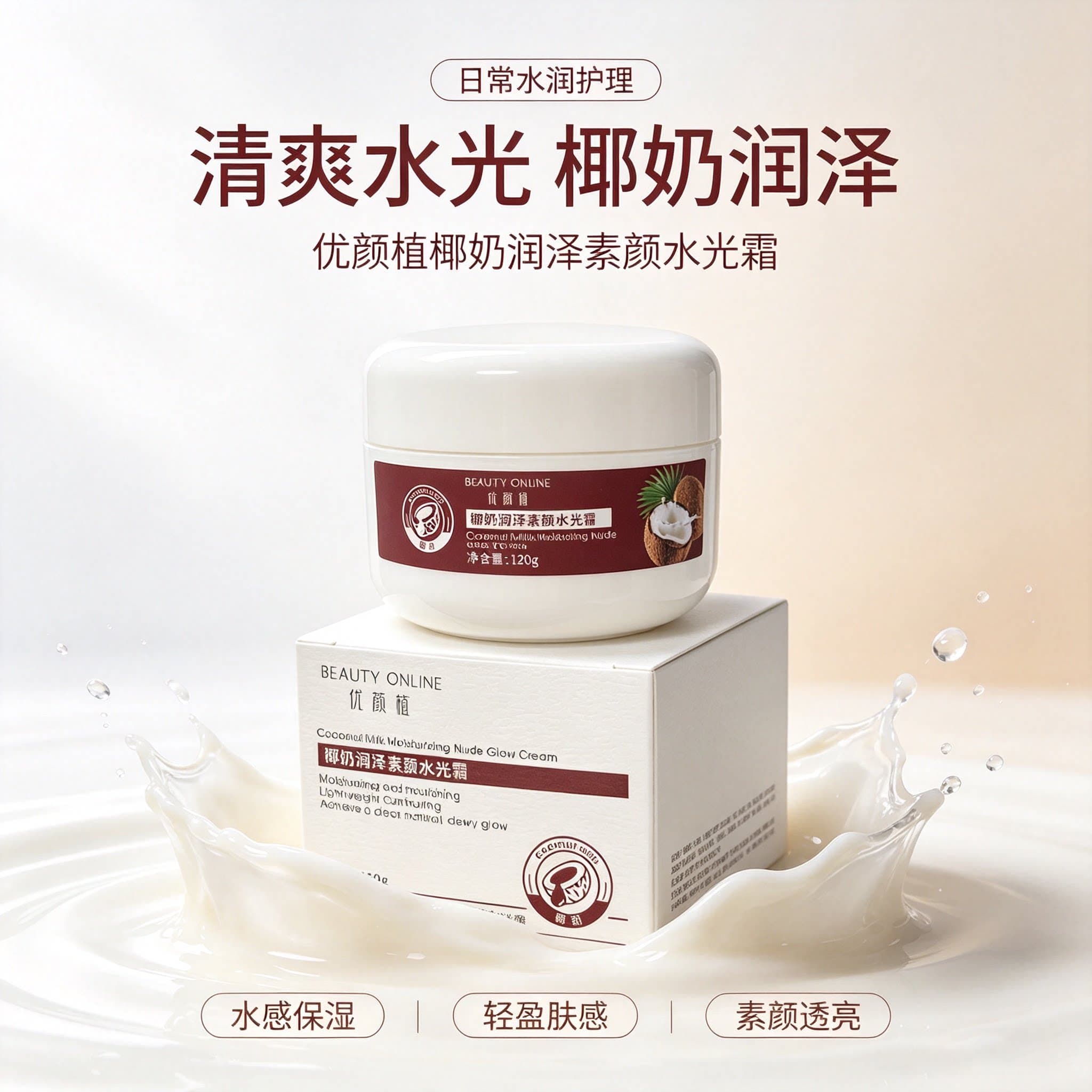 新品特惠 椰奶润泽素颜水光霜面霜保湿补水120g水光透亮保湿乳霜 - 缩略图2