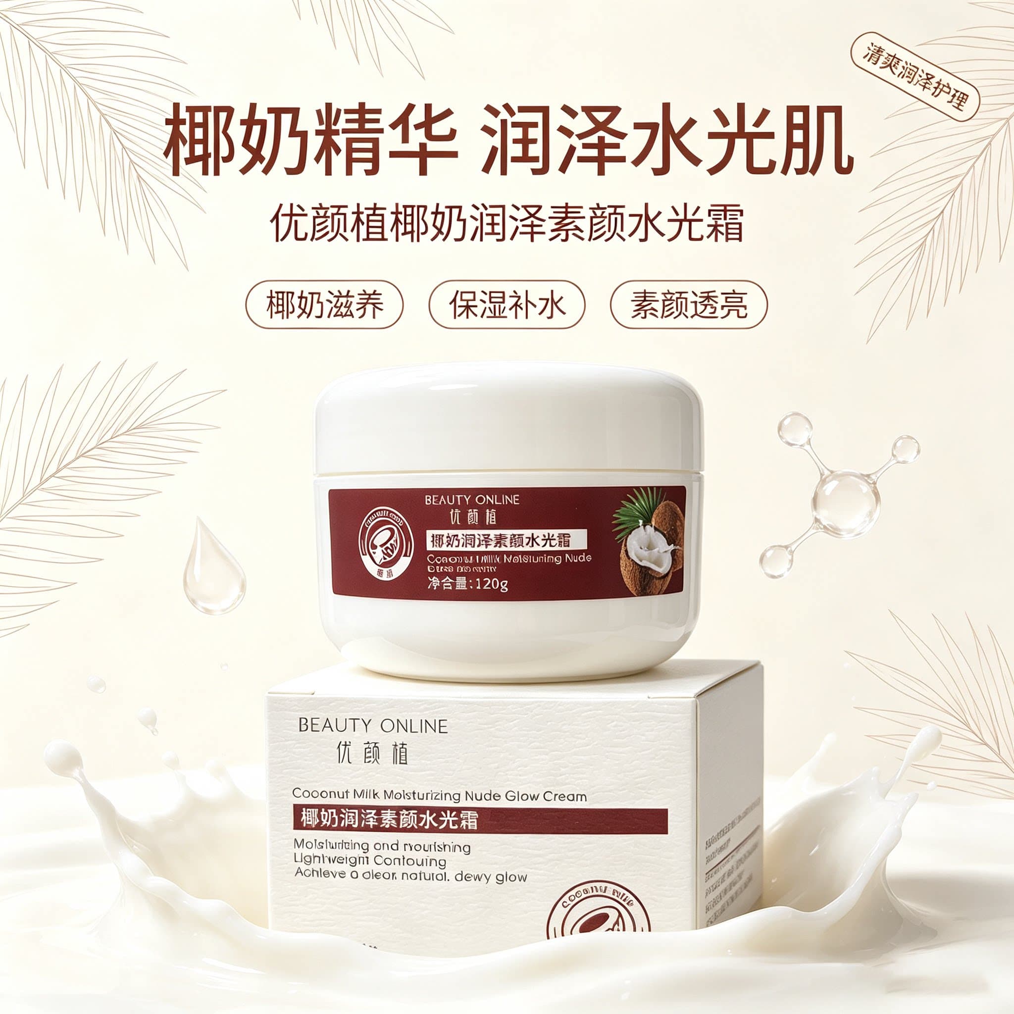 新品特惠 椰奶润泽素颜水光霜面霜保湿补水120g水光透亮保湿乳霜 - 缩略图4