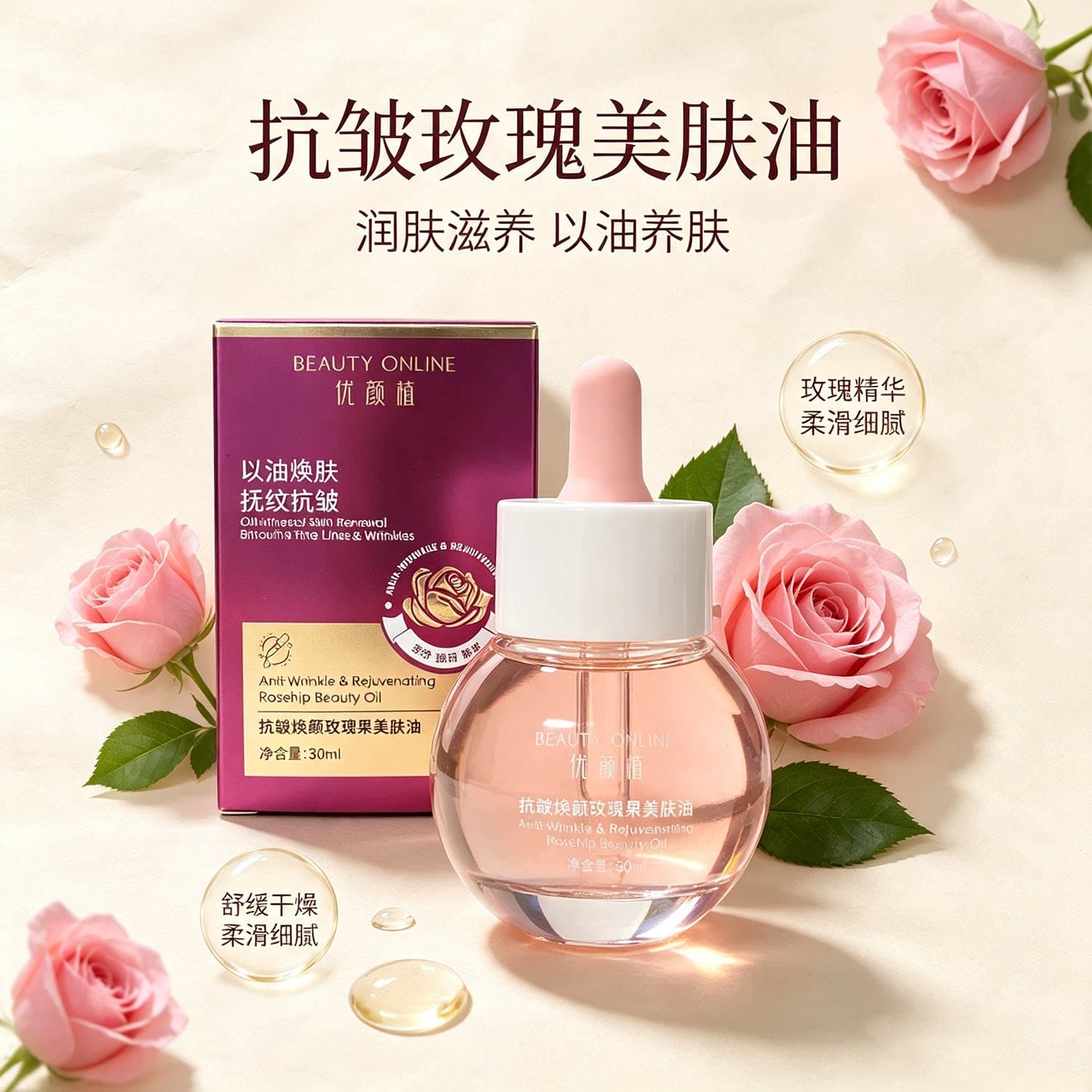 抗皱焕颜玫瑰果美肤油 以油养肤淡纹紧致提亮面部护肤精华油 30ml - 缩略图4